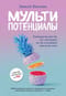Мультипотенциалы. Руководство для тех, кто вырос, но так и не решил кем хочет стать