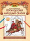 Герои русских народных сказок. Познавательная раскраска для детей