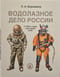 Водолазное дело России. С конца 1930-х годов и до наших дней