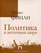 Политика в античном мире