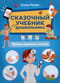 Сказочный учебник дошкольника. Правила здоровья и гигиены