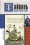 Тайвань. Полная история страны