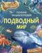 Подводный мир. Полная энциклопедия