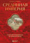 Срединная империя. Золотой путеводитель по культуре Китая
