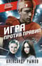 Игра против правил