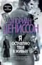 Я оставляю тебя в живых