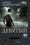 Девятый. На руинах Мальрока. Рождение победителя