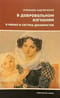 В добровольном изгнании. О женах и сестрах декабристов
