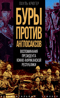 Буры против англосаксов. Воспоминания Президента Южно-Африканской Республики