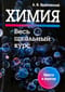Химия. Весь школьный курс