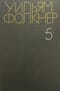 Собрание сочинений. В 6 томах. Том 5. Особняк. Похитители