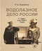 Водолазное дело России. С 1830-х и до 1930-х годов. Том II