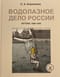 Водолазное дело России. Истоки. 1829-1842