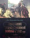 Описание Отечественной войны в 1812 году