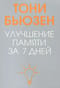 Улучшение памяти за 7 дней