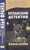 Испанский детектив. Капля крови