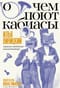 О чем поют кабиасы. Записки свободного комментатора