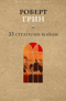 33 стратегии войны