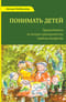 Понимать детей. Путеводитель по теории привязанности Гордона Ньюфелда
