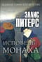 Исповедь монаха