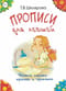 Прописи для левшей. Учимся писать красиво и грамотно