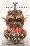 Семена войны 