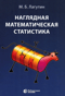 Наглядная математическая статистика