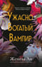 Ужасно богатый вампир
