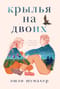 Крылья на двоих