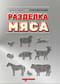 Разделка мяса. Справочник