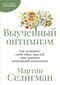 Выученный оптимизм: как изменить свой образ мыслей при помощи позитивной психологии