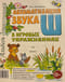 Автоматизация звука Ш в игровых упражнениях. Альбом дошкольника