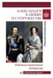 Александр II в любви и cупружестве. Любовные приключения императора