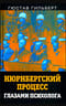 Нюрнбергский Процесс глазами психолога