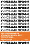 Учись как профи. 14 супернавыков, чтобы освоить все что хочешь