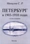 Петербург в 1903-1910 годах