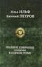 Полное собрание сочинений в одном томе