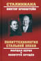 Политтехнология стальной эпохи. Маршал Берия и политрук Хрущёв