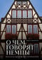 О чем говорят немцы: рассказы с юга Германии
