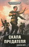 Скала Предателя