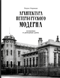 Архитектура петербургского модерна. Особняки и доходные дома
