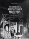 Архитектура петербургского модерна. Общественные здания. Книга первая