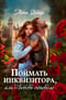 Поймать инквизитора, или Любовь поневоле