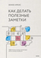 Как делать полезные заметки. Эффективная система организации идей по методу Zettelkasten