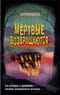 Мертвые возвращаются