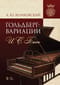 Гольдберг-вариации И.С.Баха