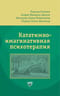 Кататимно-имагинативная психотерапия