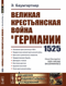 Великая крестьянская война в Германии. 1525