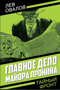 Главное дело майора Пронина