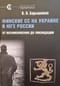 Финские СС на Украине и Юге России. От возникновения до ликвидации